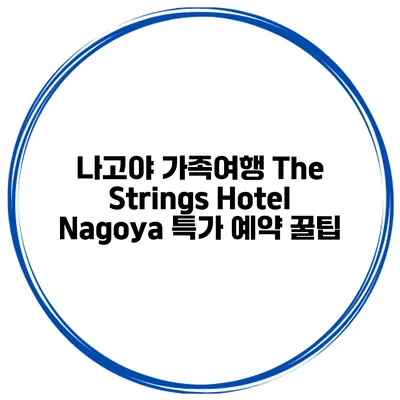 나고야 가족여행 The Strings Hotel Nagoya 특가 예약 꿀팁