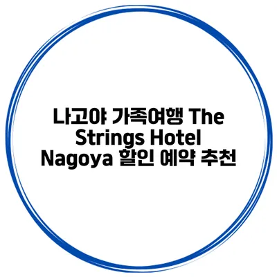 나고야 가족여행 The Strings Hotel Nagoya 할인 예약 추천