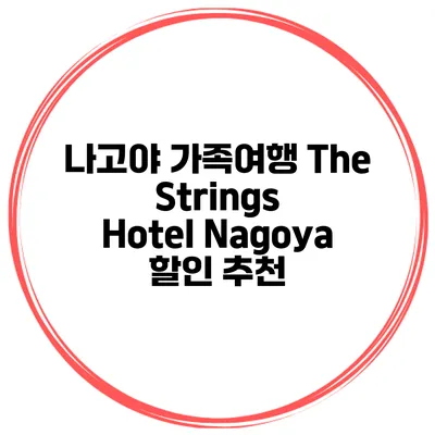 나고야 가족여행 The Strings Hotel Nagoya 할인 추천