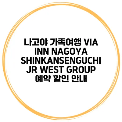 나고야 가족여행 VIA INN NAGOYA SHINKANSENGUCHI JR WEST GROUP 예약 할인 안내