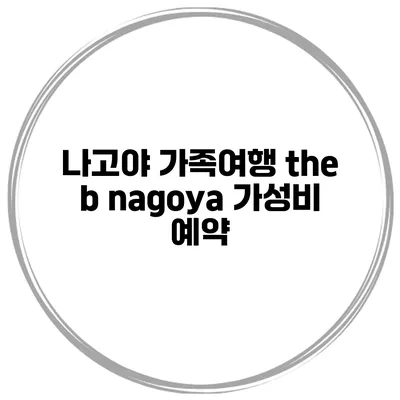 나고야 가족여행 the b nagoya 가성비 예약
