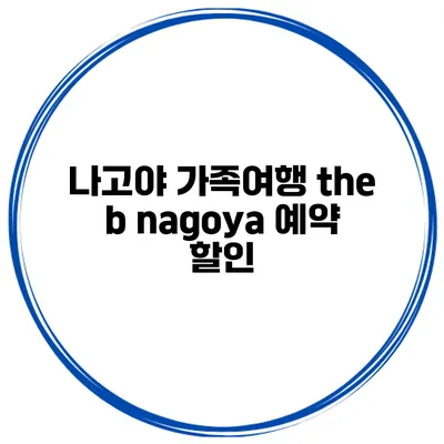 나고야 가족여행 the b nagoya 예약 할인