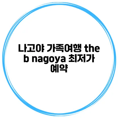 나고야 가족여행 the b nagoya 최저가 예약