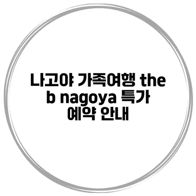 나고야 가족여행 the b nagoya 특가 예약 안내