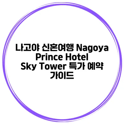 나고야 신혼여행 Nagoya Prince Hotel Sky Tower 특가 예약 가이드