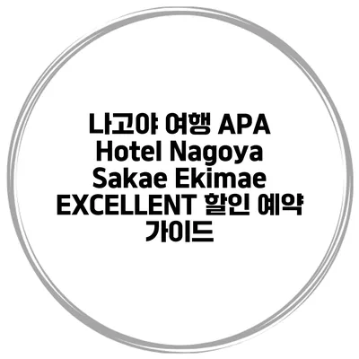 나고야 여행 APA Hotel Nagoya Sakae Ekimae EXCELLENT 할인 예약 가이드