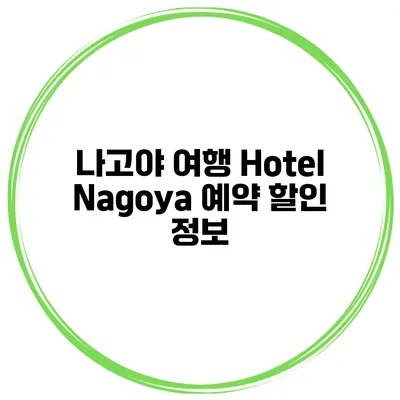 나고야 여행 Hotel Nagoya 예약 할인 정보