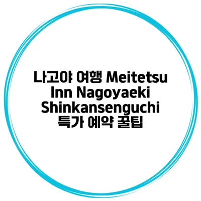 나고야 여행 Meitetsu Inn Nagoyaeki Shinkansenguchi 특가 예약 꿀팁