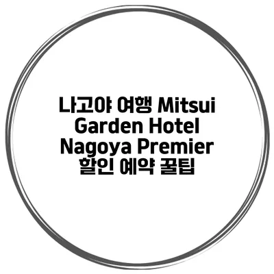 나고야 여행 Mitsui Garden Hotel Nagoya Premier 할인 예약 꿀팁