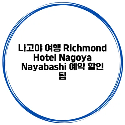 나고야 여행 Richmond Hotel Nagoya Nayabashi 예약 할인 팁