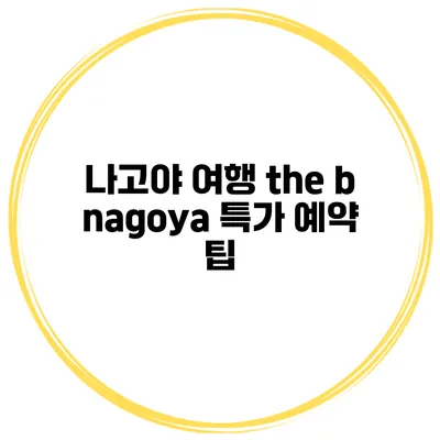 나고야 여행 the b nagoya 특가 예약 팁