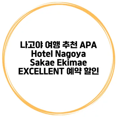 나고야 여행 추천 APA Hotel Nagoya Sakae Ekimae EXCELLENT 예약 할인