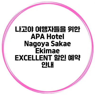 나고야 여행자들을 위한 APA Hotel Nagoya Sakae Ekimae EXCELLENT 할인 예약 안내