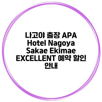 나고야 출장 APA Hotel Nagoya Sakae Ekimae EXCELLENT 예약 할인 안내