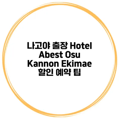나고야 출장 Hotel Abest Osu Kannon Ekimae 할인 예약 팁