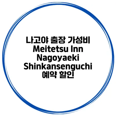 나고야 출장 가성비 Meitetsu Inn Nagoyaeki Shinkansenguchi 예약 할인