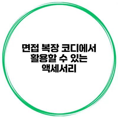 면접 복장 코디에서 활용할 수 있는 액세서리