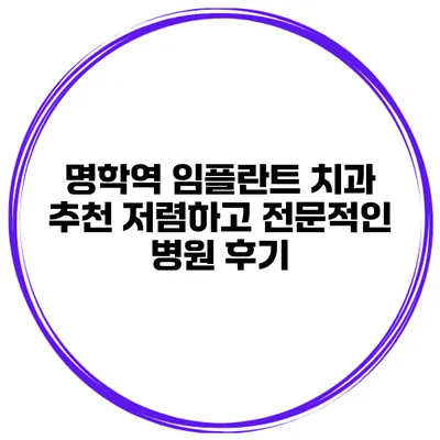 명학역 임플란트 치과 추천 저렴하고 전문적인 병원 후기