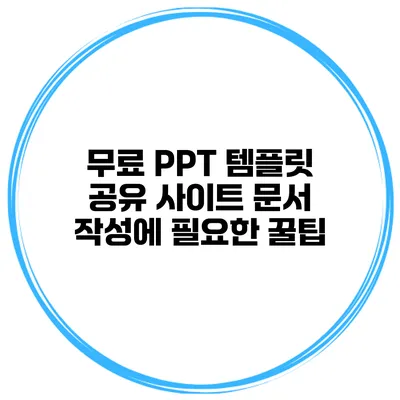 무료 PPT 템플릿 공유 사이트 문서 작성에 필요한 꿀팁