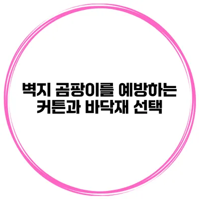 벽지 곰팡이를 예방하는 커튼과 바닥재 선택