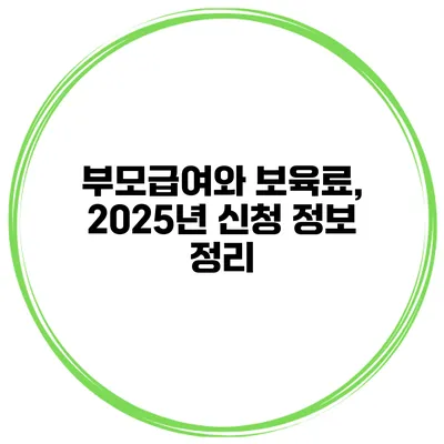 부모급여와 보육료, 2025년 신청 정보 정리