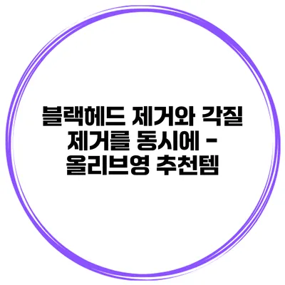 블랙헤드 제거와 각질 제거를 동시에 - 올리브영 추천템