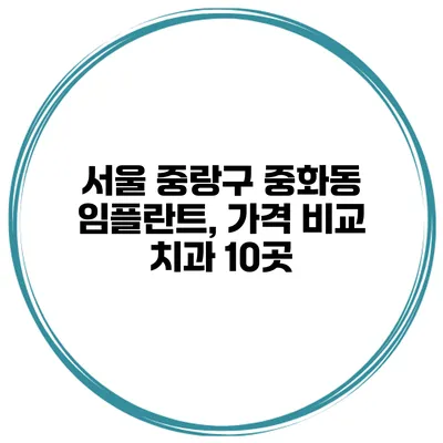 서울 중랑구 중화동 임플란트, 가격 비교 치과 10곳