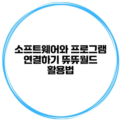 소프트웨어와 프로그램 연결하기 뜌뜌월드 활용법