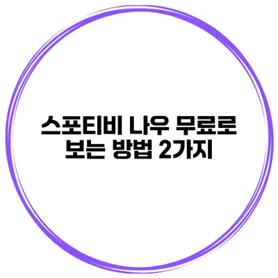 스포티비 나우 무료로 보는 방법 2가지