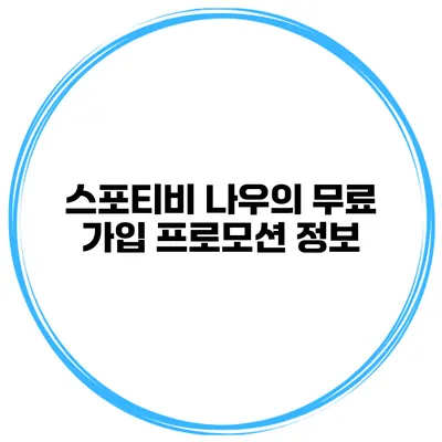 스포티비 나우의 무료 가입 프로모션 정보