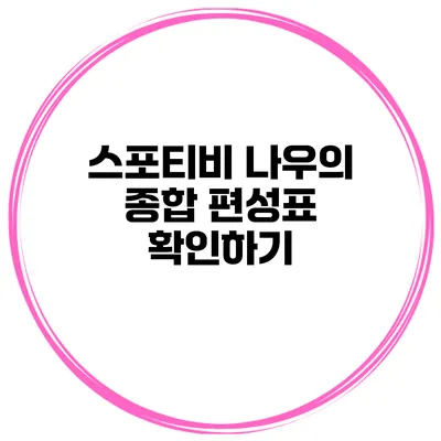 스포티비 나우의 종합 편성표 확인하기