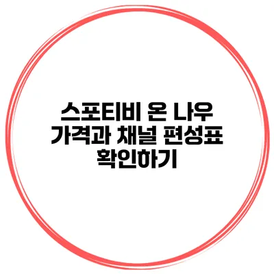 스포티비 온 나우 가격과 채널 편성표 확인하기