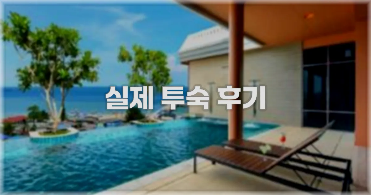 💬 실제 투숙 후기