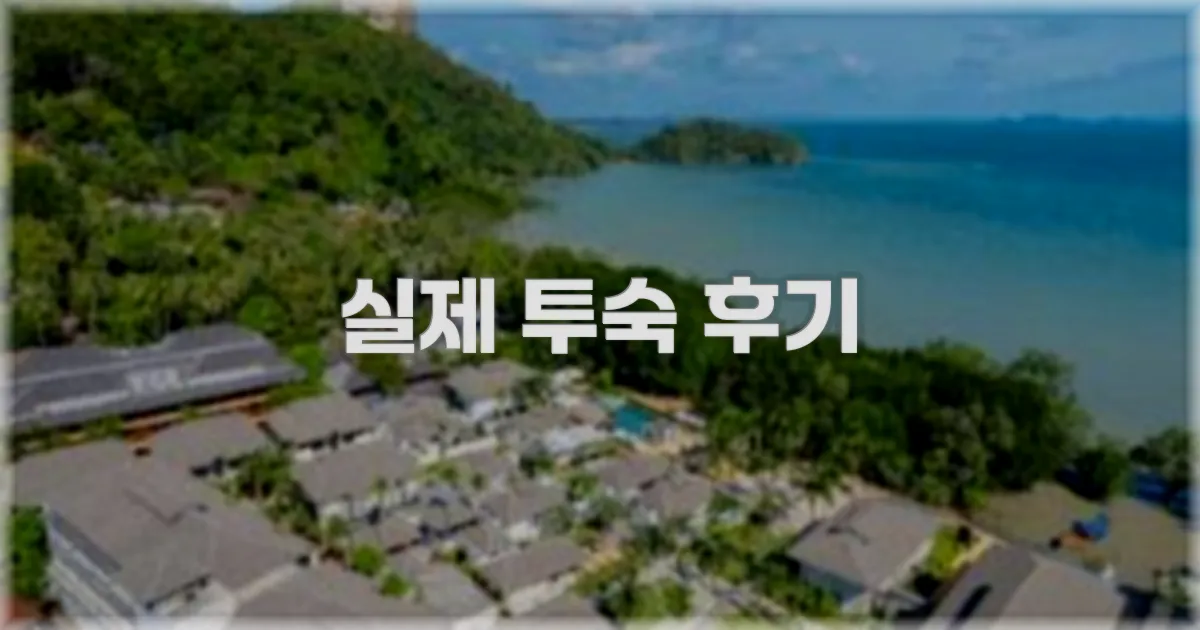 💬 실제 투숙 후기