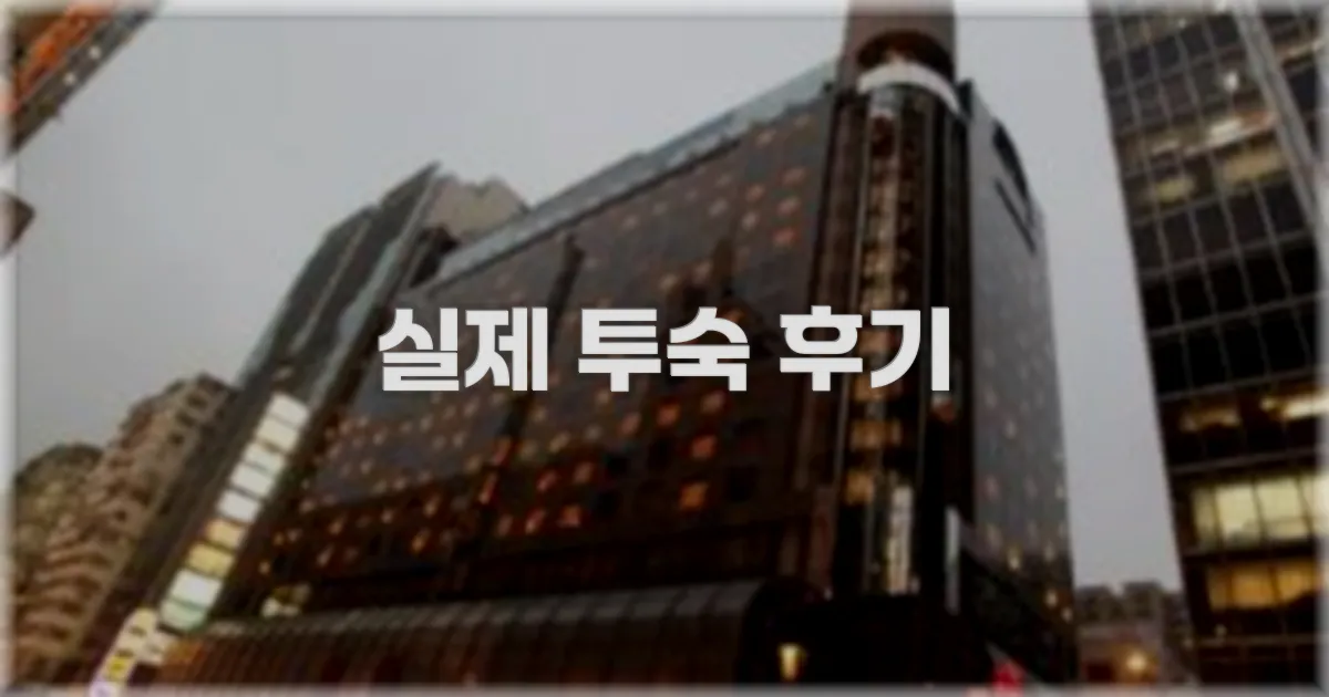 💬 실제 투숙 후기
