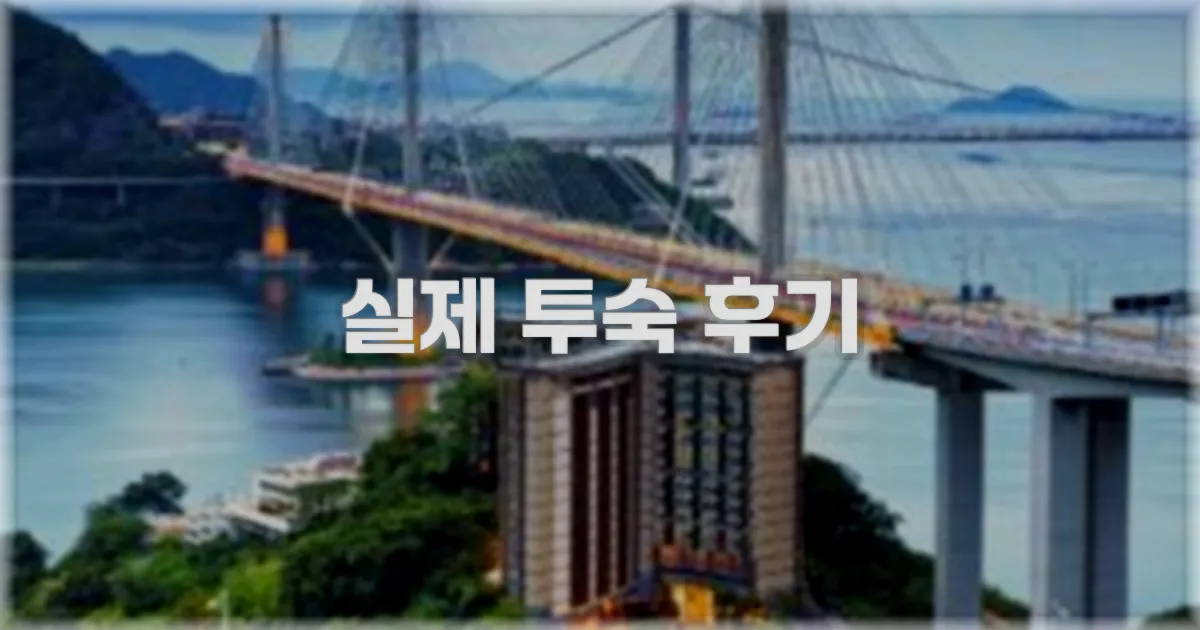 💬 실제 투숙 후기