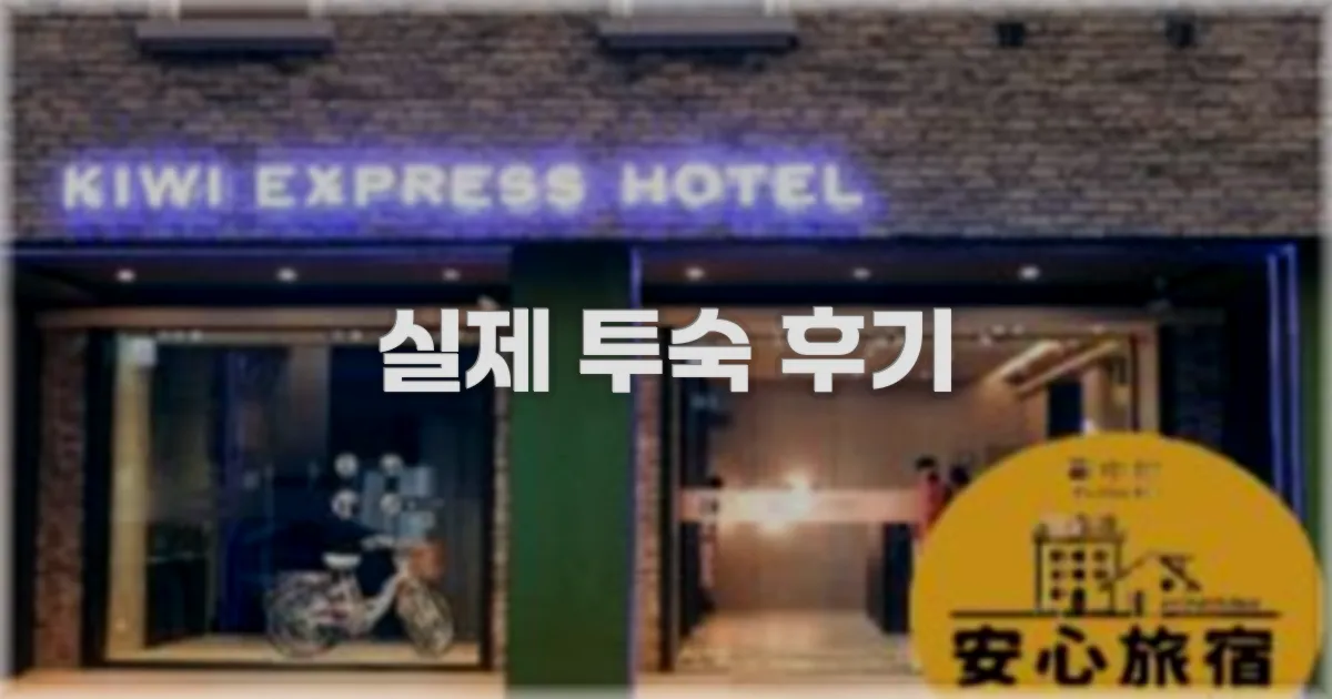 💬 실제 투숙 후기
