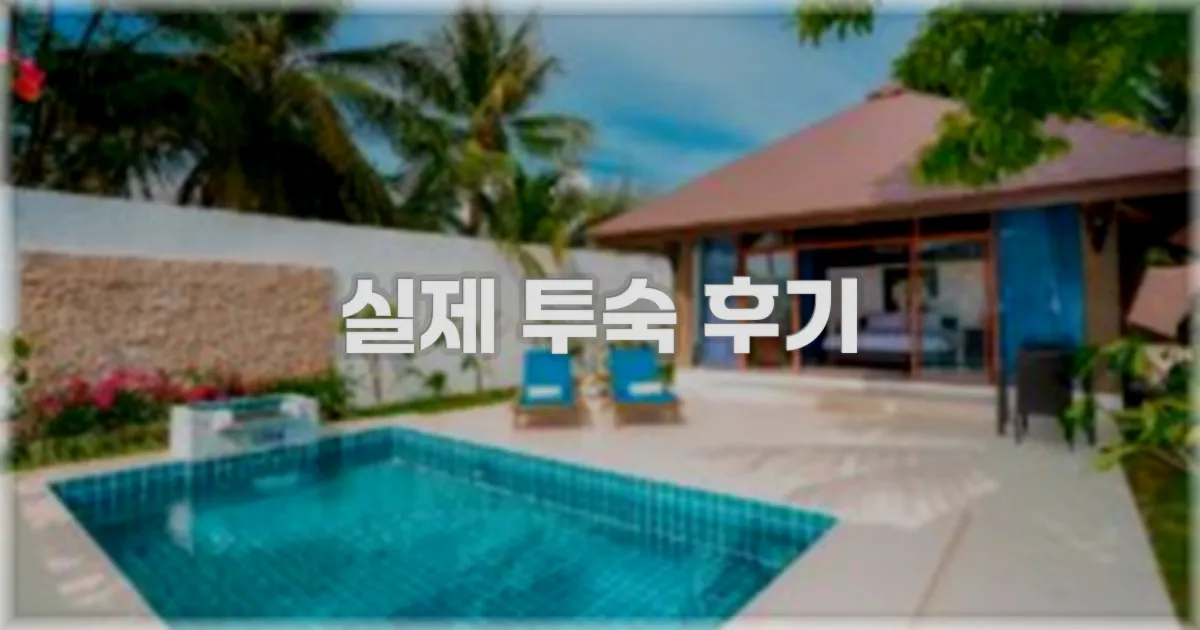 💬 실제 투숙 후기