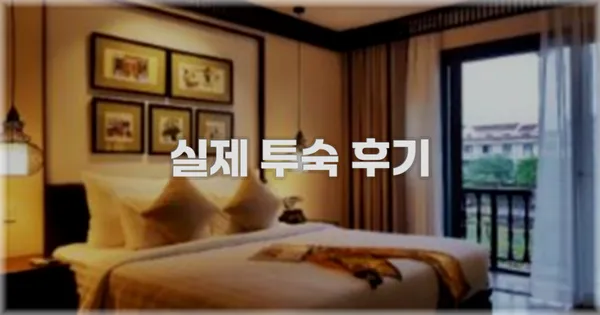 💬 실제 투숙 후기