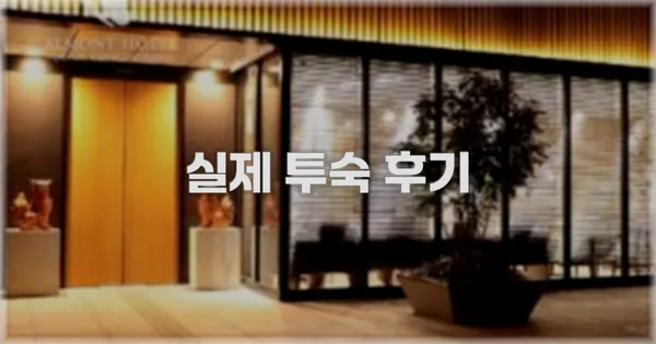 💬 실제 투숙 후기