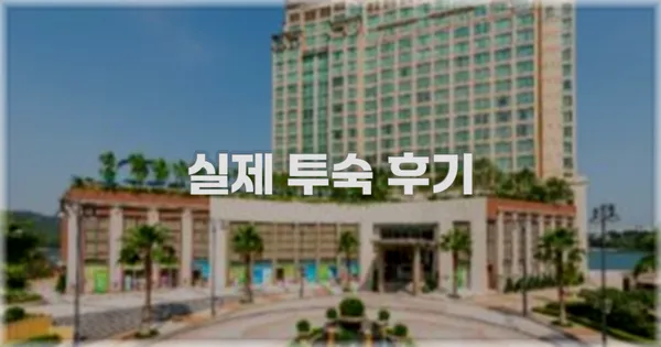 💬 실제 투숙 후기