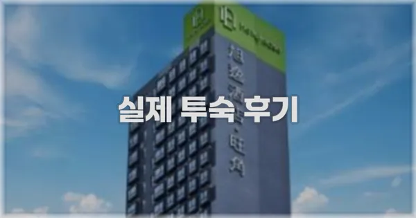 💬 실제 투숙 후기