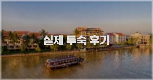 💬 실제 투숙 후기