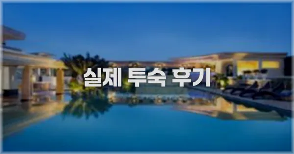 💬 실제 투숙 후기