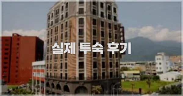 💬 실제 투숙 후기