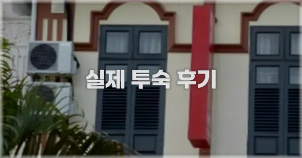 💬 실제 투숙 후기