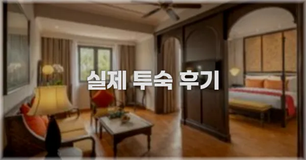 💬 실제 투숙 후기