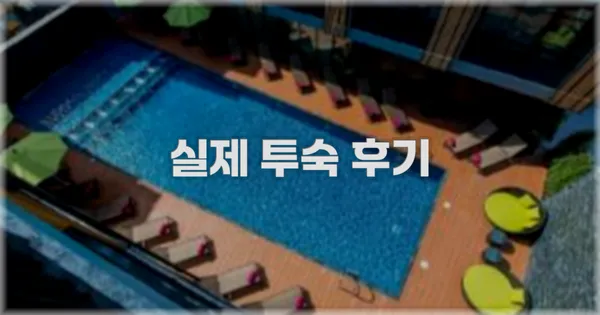 💬 실제 투숙 후기