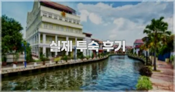 💬 실제 투숙 후기