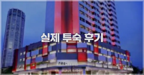 💬 실제 투숙 후기